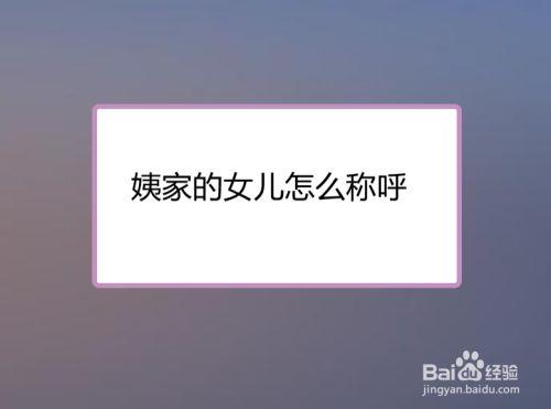叔叔的女儿我该怎么称呼