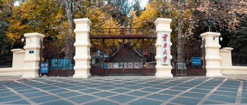 云南大学好不好