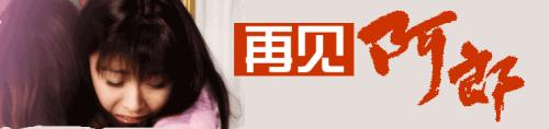 再见阿郎的结局是什么