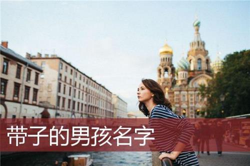 中间带子的比较洋气的男孩名字