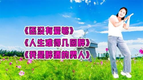 醉过多少回原唱完整版dj
