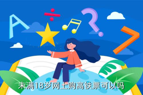 未成年人怎么在网上买高铁票