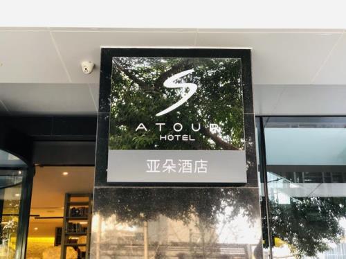 秋果和亚朵哪个好