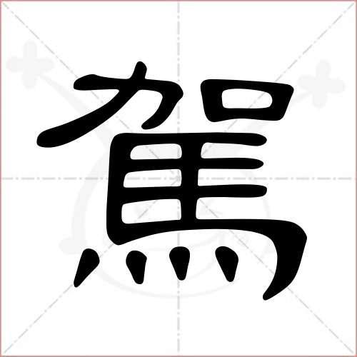 驾驶字笔顺