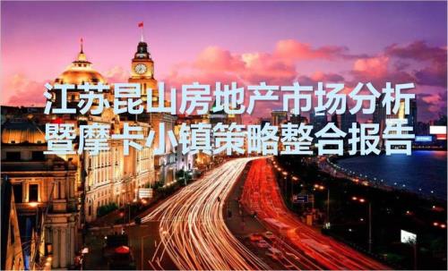 昆山房地产行业现状及前景