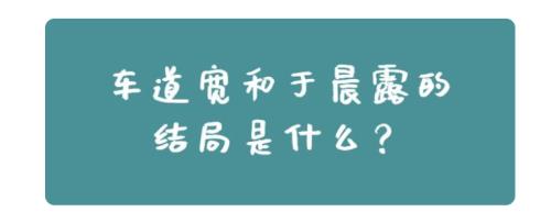 英雄车道宽于晨露结局