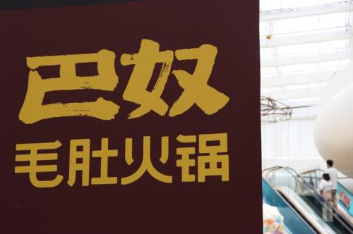 巴奴火锅服务不过度广告语