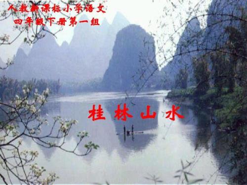桂林山水的课文