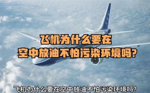 飞机放油对地面有影响嘛