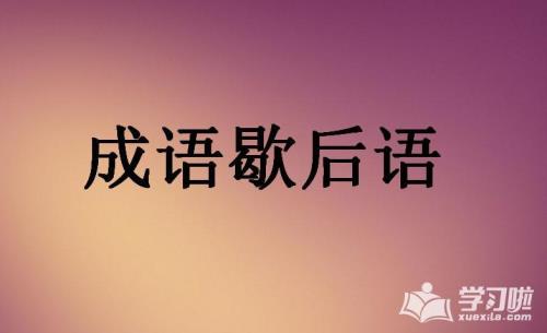 嘴硬的歇后成语