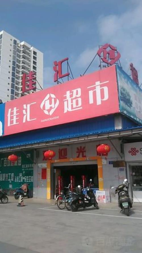 佳百超市营业时间