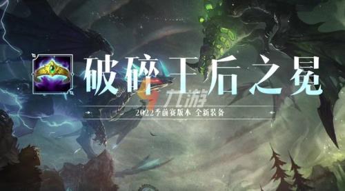 lol蚂蚱出破碎王后之冕会怎么样