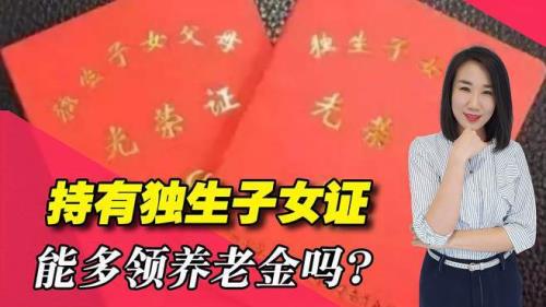 重庆市退休能领独生子女费吗