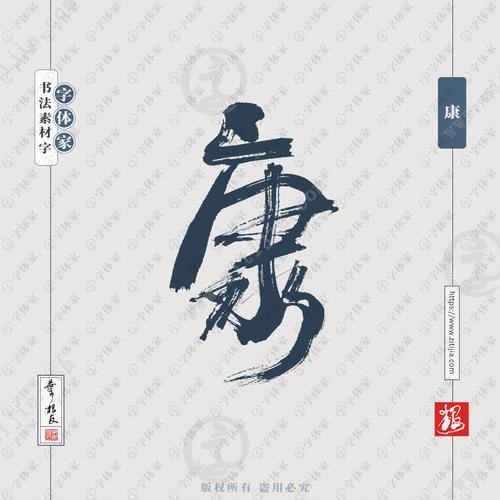 康字繁体字怎么