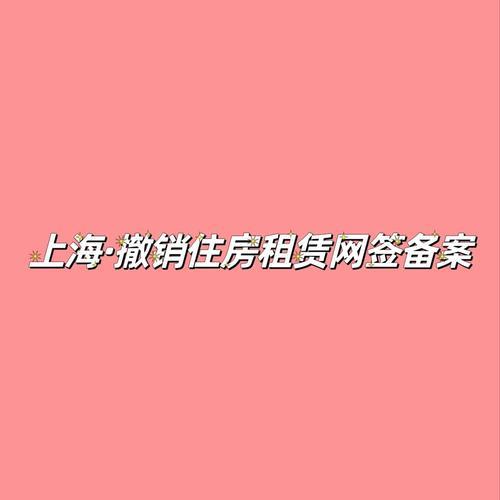 网签备案撤销的条件
