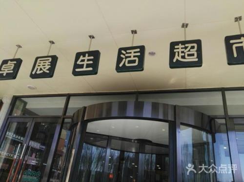 长春卓展几点开门
