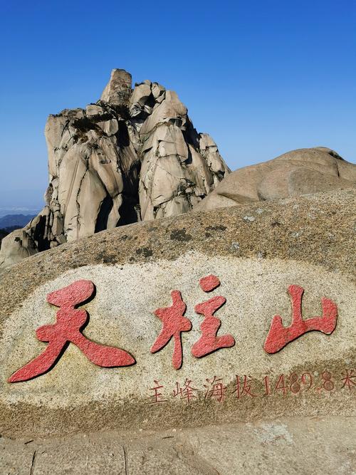 天柱山海拔多少米