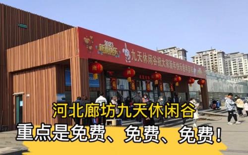 廊坊九天休闲谷春节营业时间