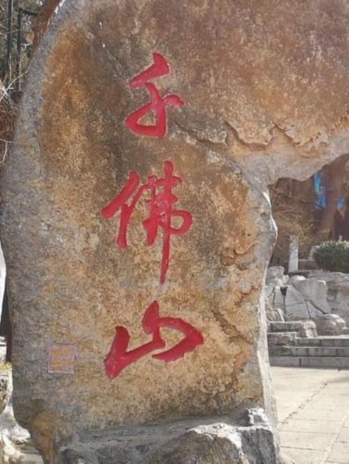 济南千佛山怎么预约