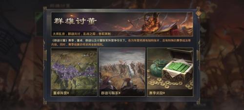 群雄讨董怎么玩