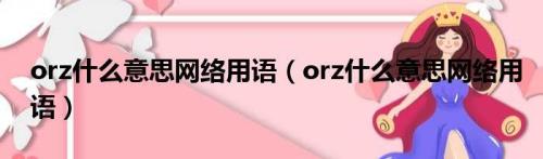 电灯泡网络用语