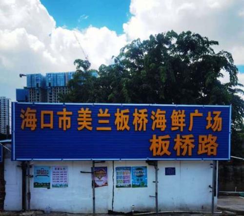 海口板桥海鲜广场攻略