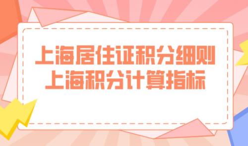 上海市居住证积分规定