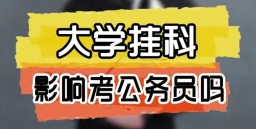 大学挂科找谁补救最有效