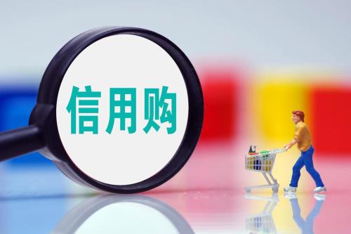 信用购被暂停使用的原因