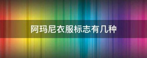 西宁哪里有卖阿玛尼衣服的