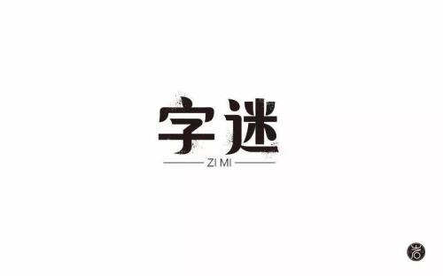 迷字有几笔，第八笔是什么