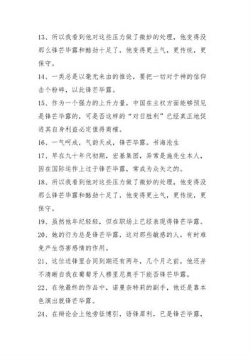 成语锋芒毕露的意思