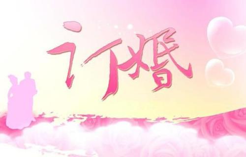 陕西订婚仪式流程及主持词