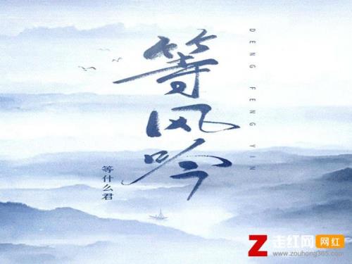 等不住风也等不住你是什么歌