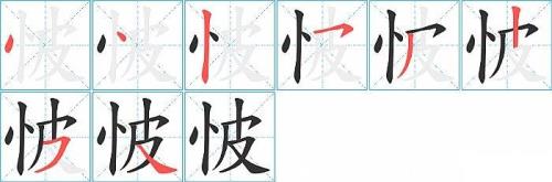 脸的笔顺笔画顺序