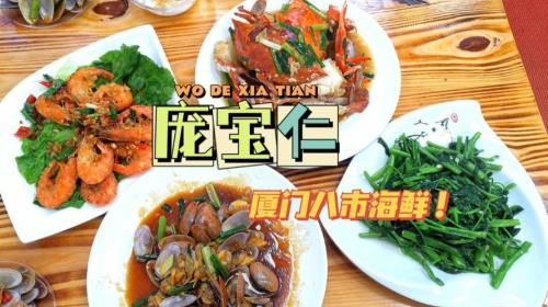厦门八市海鲜哪家店好