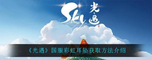 光遇彩虹耳钉无翼可以配什么