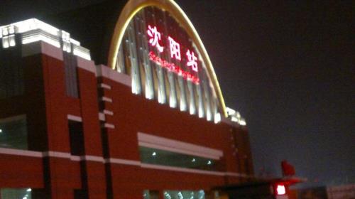 沈阳北站和沈阳站是一个站吗