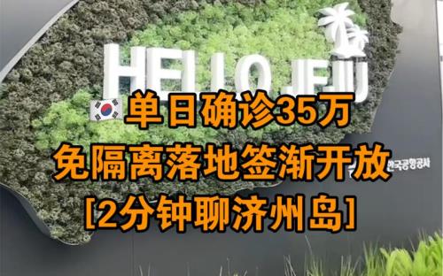 现在济州岛落地签恢复了吗