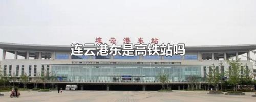 连云港火车站是高铁站吗