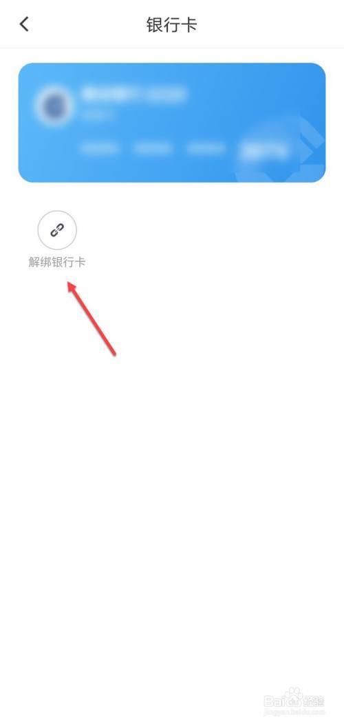怎么解绑银行卡