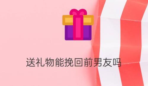 分手两个月挽回送什么礼物