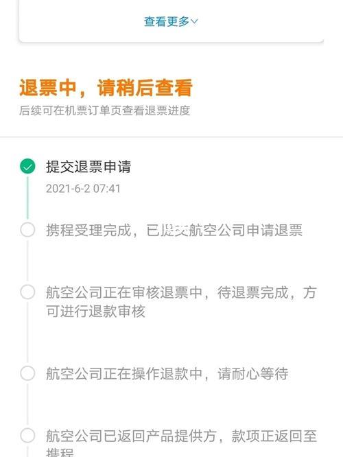 怎样在网上全额退机票