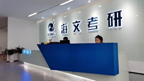 海文考研班好吗