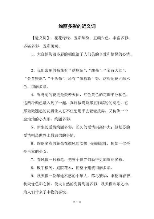 绚丽多彩的意思是什么