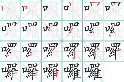 罗的繁体字有多少划