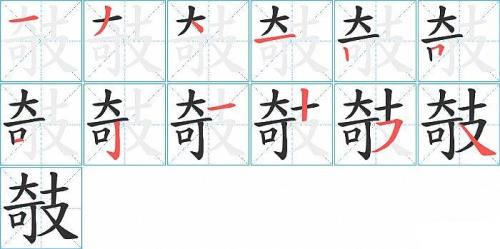 谜的笔顺笔画顺序