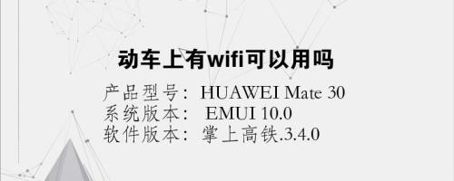 动车wifi有吗，怎么用