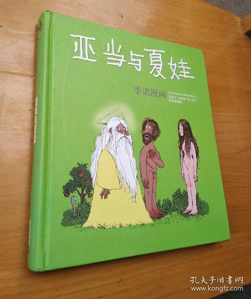 亚当和夏娃的结局是什么