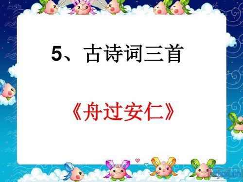 舟过安仁古诗朗读